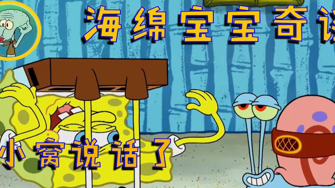 海绵宝宝奇谈:小窝竟然说话了